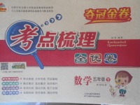 2018年奪冠金卷考點(diǎn)梳理全優(yōu)卷五年級數(shù)學(xué)下冊北師大版