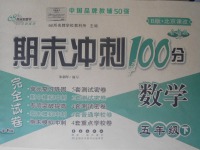 2018年期末沖刺100分完全試卷五年級數(shù)學下冊北京課改版