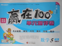 2018年贏在100單元測評卷五年級數(shù)學(xué)下冊北師大版