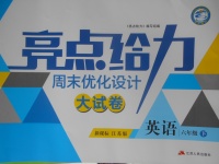 2018年亮點給力周末優化設計大試卷六年級英語下冊江蘇版