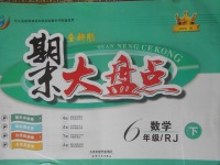 2018年期末大盤(pán)點(diǎn)六年級(jí)數(shù)學(xué)下冊(cè)人教版