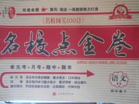 2018年樂學名校點金卷四年級語文下冊西師大版
