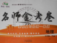 2018年名師金考卷七年級地理下冊人教版