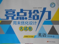 2018年亮點給力周末優化設計大試卷四年級英語下冊江蘇版