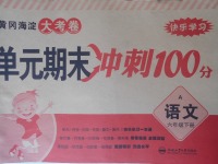 2018年黃岡海淀大考卷單元期末沖刺100分六年級(jí)語(yǔ)文下冊(cè)A版