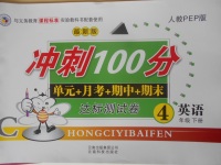 2018年沖刺100分達標測試卷四年級英語下冊人教PEP版