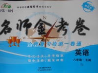 2018年名師金考卷八年級(jí)英語(yǔ)下冊(cè)XK版
