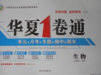 2018年華夏1卷通七年級生物下冊冀少版