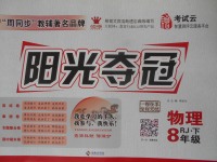 2018年陽光奪冠八年級(jí)物理下冊(cè)人教版