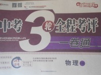 2018年中考3輪全程考評一卷通物理人教版