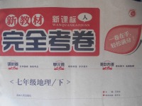 2018年新教材完全考卷七年級(jí)地理下冊(cè)人教版