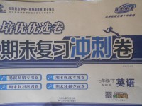 2018年培優(yōu)優(yōu)選卷期末復(fù)習(xí)沖刺卷七年級英語下冊人教版