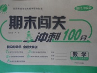 2018年期末闖關沖刺100分五年級數學下冊北師大版