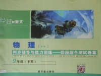 2018年為了燦爛的明天同步輔導與能力訓練階段綜合測試卷集九年級物理下冊蘇科版