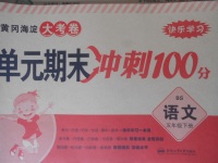 2018年黃岡海淀大考卷單元期末沖刺100分五年級(jí)語文下冊(cè)北師大版