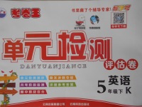 2018年考卷王單元檢測(cè)評(píng)估卷五年級(jí)英語(yǔ)下冊(cè)科普版