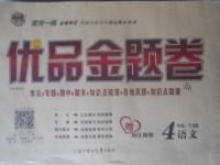 2018年優(yōu)品金題卷四年級語文下冊北師大版