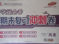 2018年培優(yōu)優(yōu)選卷期末復(fù)習(xí)沖刺卷八年級(jí)歷史下冊(cè)人教版