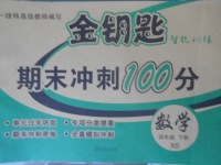 2018年金鑰匙期末沖刺100分四年級(jí)數(shù)學(xué)下冊西師大版