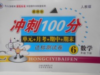 2018年沖刺100分達(dá)標(biāo)測(cè)試卷六年級(jí)數(shù)學(xué)下冊(cè)人教版