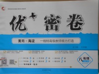 2018年優加密卷八年級地理下冊H版