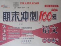 2018年期末沖刺100分完全試卷六年級(jí)語(yǔ)文下冊(cè)北京課改版