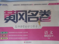 2018年黃岡名卷三年級語文下冊蘇教版