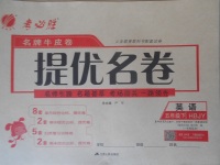 2018年名牌牛皮卷提優(yōu)名卷五年級英語下冊冀教版一起