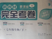 2018年新教材完全考卷七年級生物下冊人教版