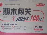 2018年期末闖關(guān)沖刺100分八年級(jí)英語下冊(cè)人教版