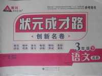 2018年狀元成才路創(chuàng)新名卷三年級語文下冊蘇教版