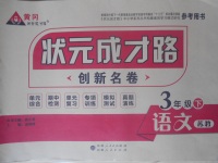 2018年?duì)钤刹怕穭?chuàng)新名卷三年級語文下冊蘇教版