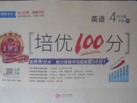 2018年王朝霞培優(yōu)100分四年級英語下冊人教PEP版