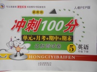 2018年沖刺100分達(dá)標(biāo)測(cè)試卷五年級(jí)英語下冊(cè)人教PEP版