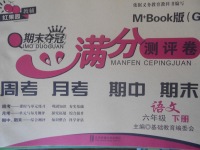 2018年期末奪冠滿分測(cè)評(píng)卷六年級(jí)語(yǔ)文下冊(cè)G