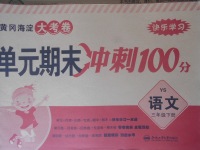 2018年黃岡海淀大考卷單元期末沖刺100分三年級語文下冊語文S版