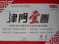 2018年津門(mén)壹卷六年級(jí)語(yǔ)文下冊(cè)人教版天津?qū)０? />
                <p style=