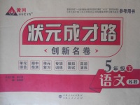 2018年?duì)钤刹怕穭?chuàng)新名卷五年級(jí)語文下冊(cè)蘇教版