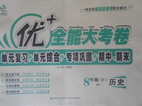 2018年優加全能大考卷八年級歷史下冊人教版