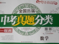 2018年全國歷屆中考真題分類一卷通數學