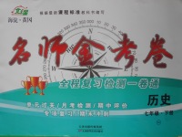 2018年名師金考卷七年級(jí)歷史下冊(cè)人教版