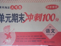 2018年黄冈海淀大考卷单元期末冲刺100分四年级语文下册北师大版