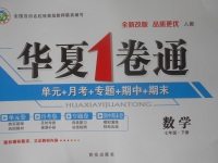 2018年華夏1卷通七年級(jí)數(shù)學(xué)下冊(cè)人教版