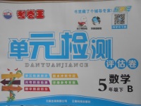 2018年考卷王單元檢測評(píng)估卷五年級(jí)數(shù)學(xué)下冊(cè)北師大版