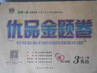 2018年優(yōu)品金題卷三年級(jí)英語(yǔ)下冊(cè)冀教版