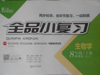 2018年全品小復(fù)習(xí)八年級生物學(xué)下冊蘇教版
