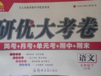 2018年研優(yōu)大考卷五年級語文下冊西師大版