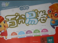 2018年小學(xué)生百分易卷五年級(jí)語(yǔ)文下冊(cè)北師大版