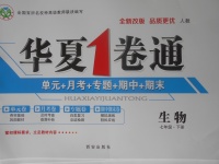 2018年華夏1卷通七年級(jí)生物下冊(cè)人教版