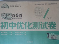 2018年奪冠百分百初中優(yōu)化測試七年級數學下冊北師大版